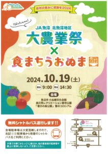 JA魚沼北魚沼地区大農業祭×食まちうおぬま～自然の恵みに感謝を2024～　表